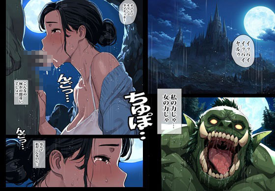 異世界ワープした人妻がオークにアソコをぶち抜かれ絶望した話。7