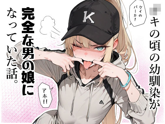 ◯キの頃の幼馴染が完全な男の娘になっていた話。