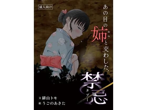 【無料エロ漫画】あの日の姉と交わした禁忌(お月見飛行船) d_711066