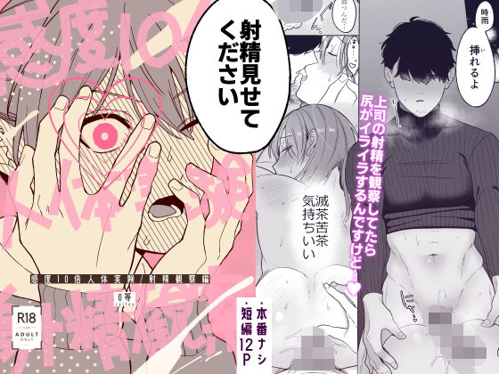 感度10倍人体実験射精観察編