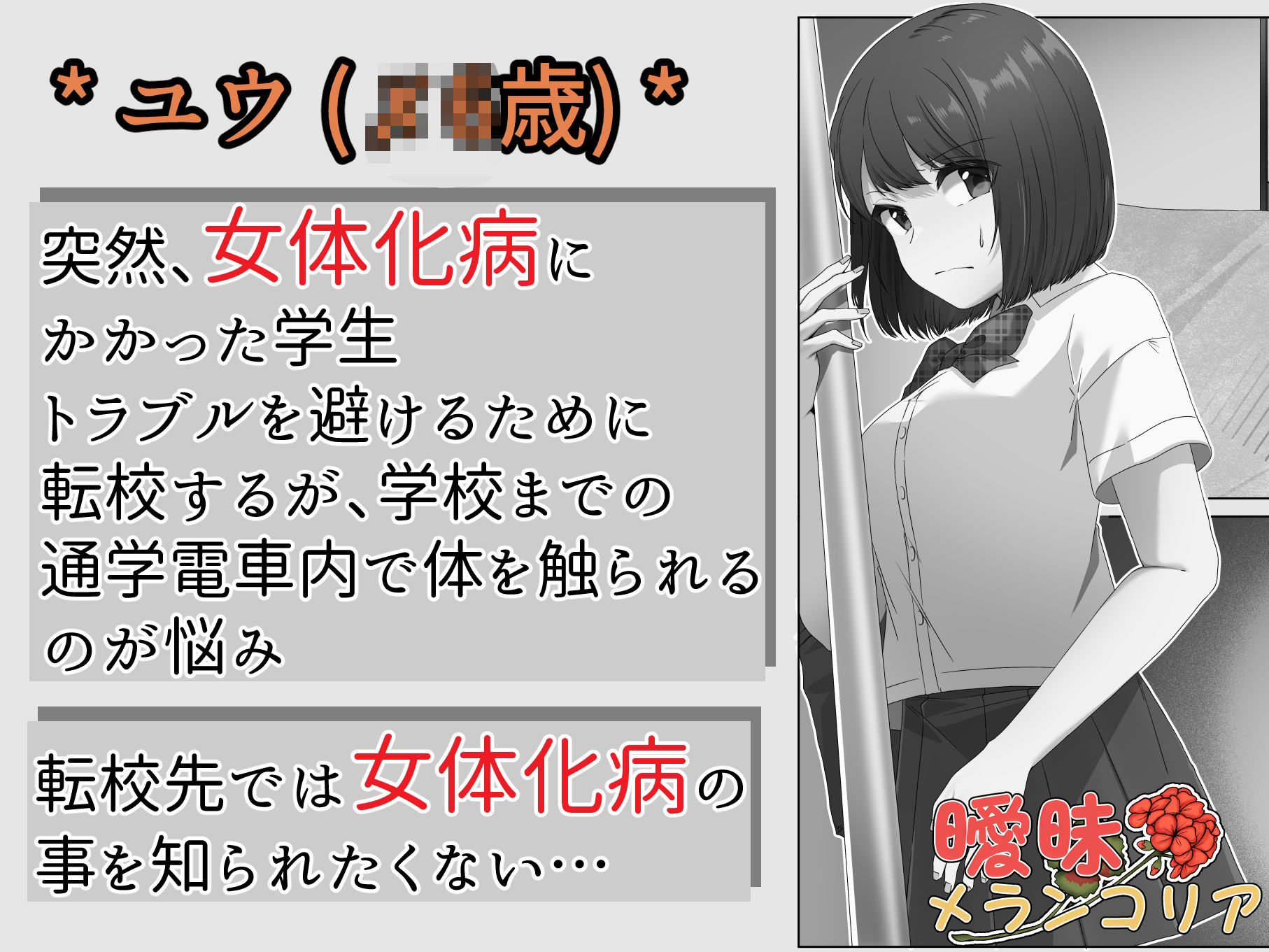 サンプル画像4:女体化した僕は電車で犯●れる(曖昧メランコリア) [d_711118]