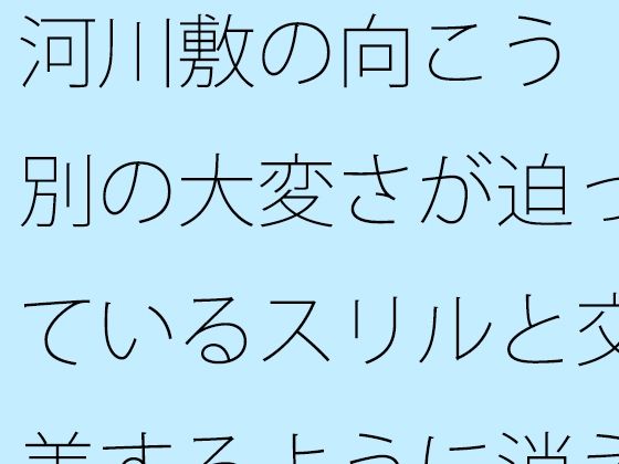 【無料エロ漫画】河川敷の向こう 別の大変さが迫っているスリルと交差するように消えていく過去の一部分(サマールンルン) d_711136
