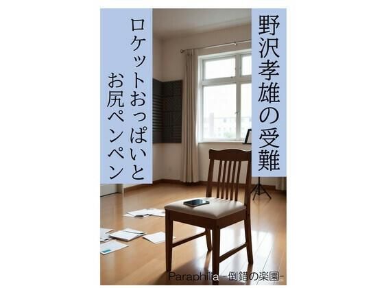 野沢孝雄の受難 ロケットおっぱいとお尻ペンペン 画像1
