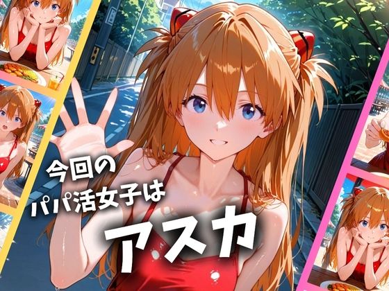 サンプル画像1:パパ活女子のイキすぎ報酬事情〜エヴァンゲリオ〇 アスカ編〜(とろけるハニー工房) [d_711165]