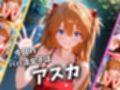 パパ活女子のイキすぎ報酬事情〜エヴァンゲリオ〇 アスカ編〜