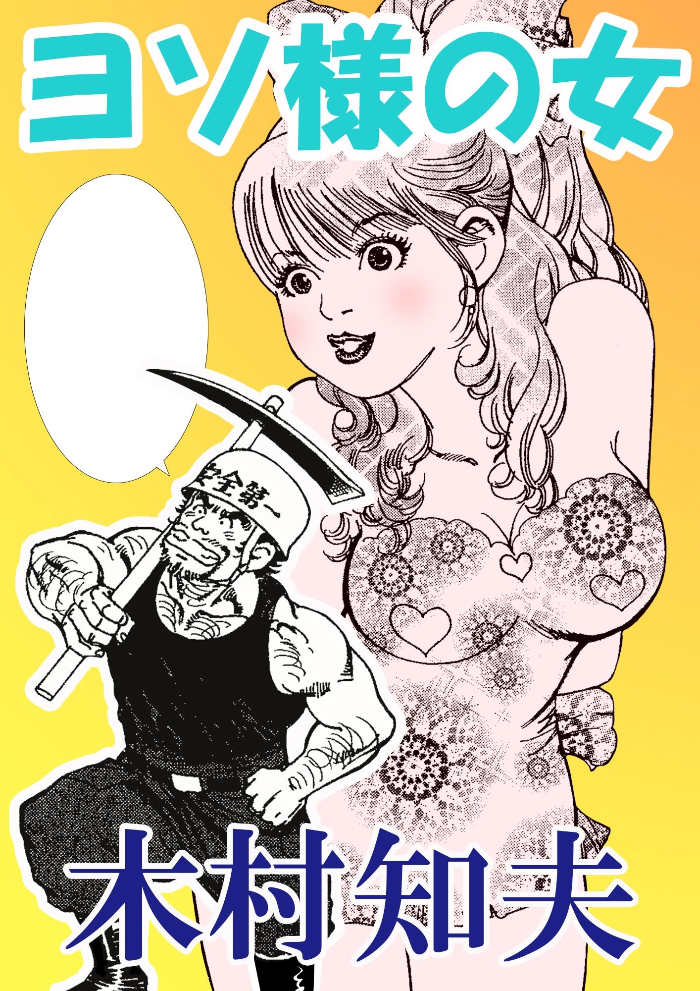 サンプル画像1:ヨソ様の女(そくろげ古書店) [d_711187]