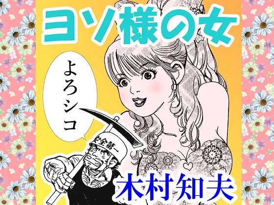 【無料エロ漫画】ヨソ様の女(そくろげ古書店) d_711187