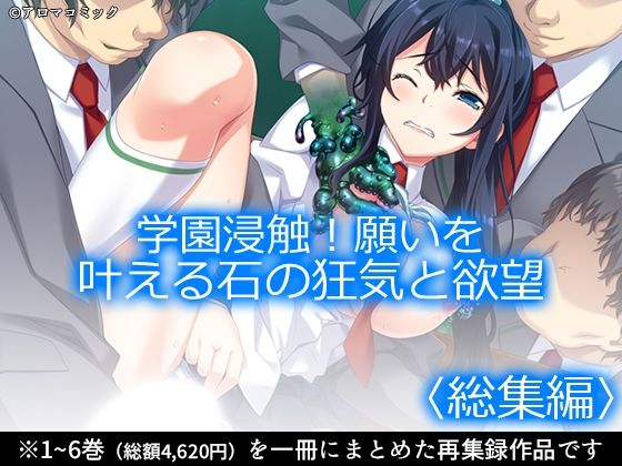 学園浸触！願いを叶える石の狂気と欲望 ＜総集編＞【アロマコミック】
