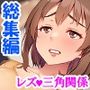彼女を寝取ろうとした百合女に男の良さをわからせ! <総集編>
