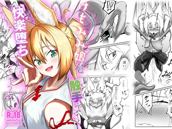 けもみみ娘が触手で快楽堕ちしちゃう本の画像