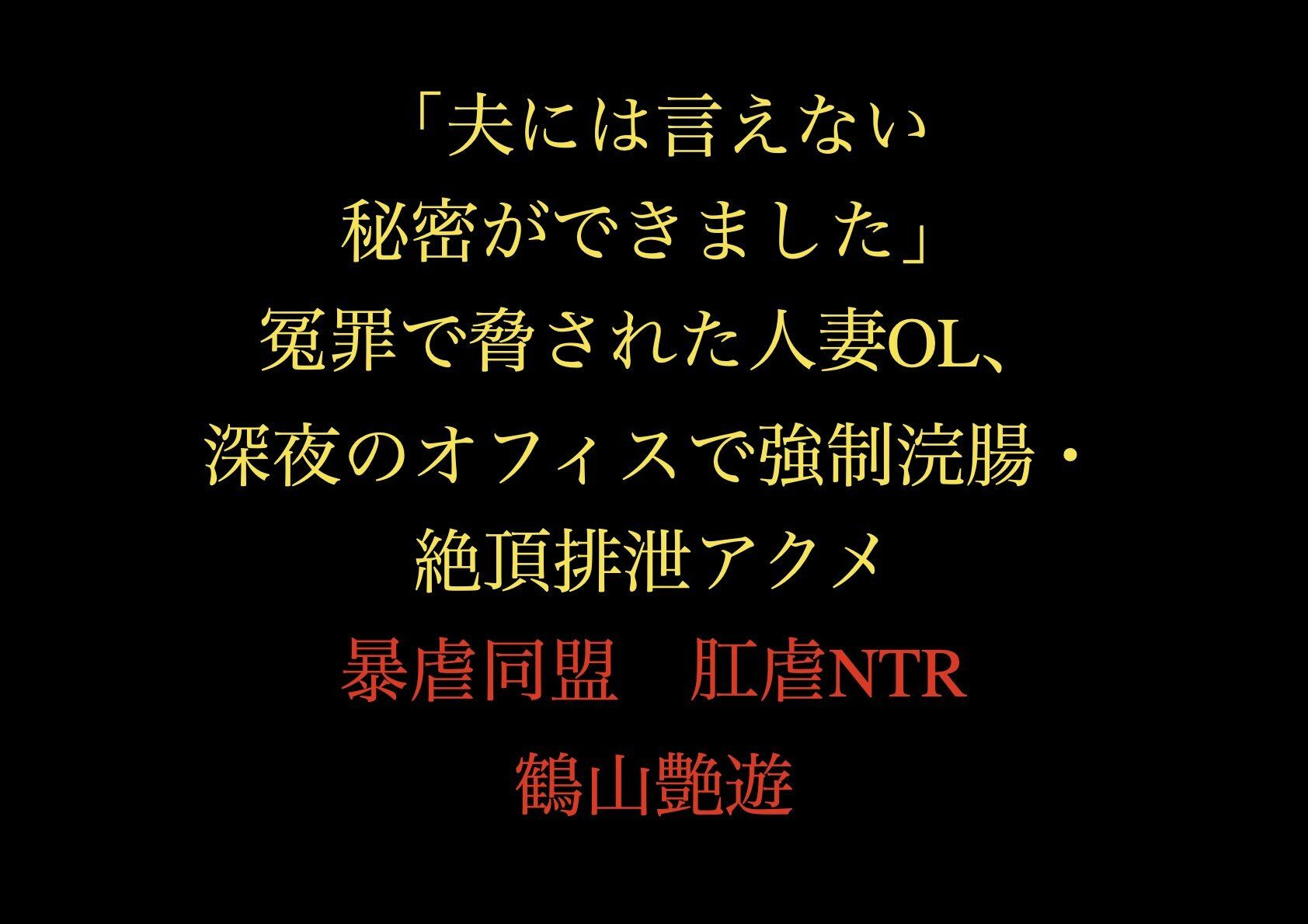 サンプル画像1:「夫には言えない秘密ができました」冤罪で脅された人妻OL、深夜のオフィスで強●浣腸・絶頂排泄アクメ(暴虐同盟) [d_711240]