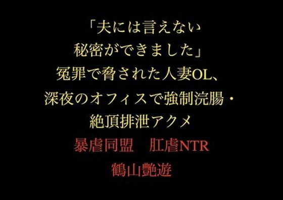 「夫には言えない秘密ができました」冤罪で脅された人妻OL、深夜のオフィスで強●浣腸・絶頂排泄アクメ