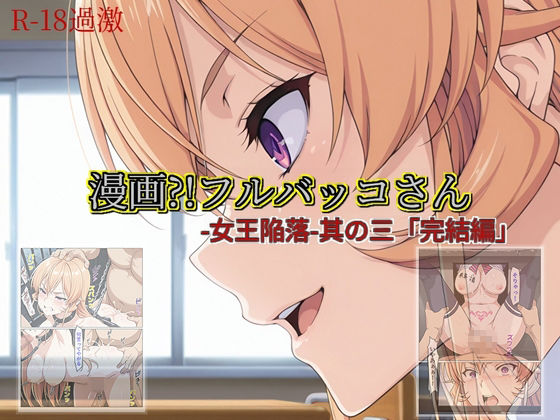 【漫画？！フルバッコさん-女王陥落-其の三「完結編」】【セルフィッシュくん】