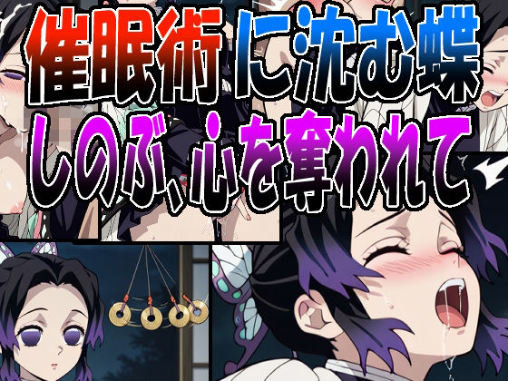 ◇催●術に沈む蝶  〜しのぶ、心を奪われて〜◇【エレガントビジョン】