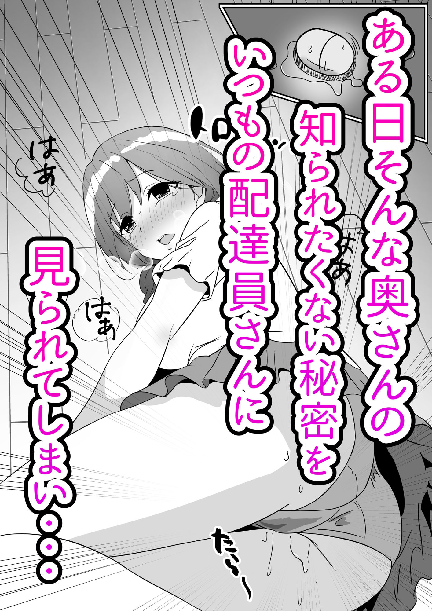 オモチャにハマっているえっちな奥さんは配達員さんと浮気ちゅう2