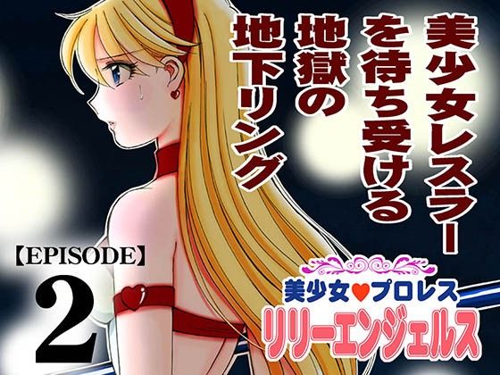 【無料エロ漫画】美少女プロレス・リリーエンジェルス エピソード2(ノリコン) d_711280