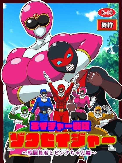 ネイチャー戦隊ゾクセイジャー 〜戦闘員君とピンクちゃん編〜 画像1