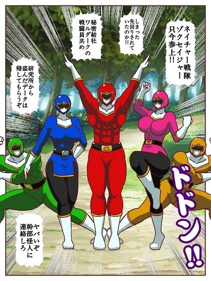 ネイチャー戦隊ゾクセイジャー 〜戦闘員君とピンクちゃん編〜 画像2