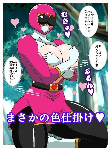 ネイチャー戦隊ゾクセイジャー 〜戦闘員君とピンクちゃん編〜 画像7