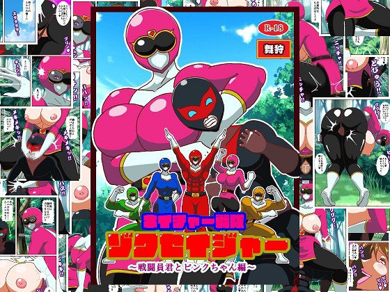 【無料エロ漫画】ネイチャー戦隊ゾクセイジャー 〜戦闘員君とピンクちゃん編〜(舞狩の屋台) d_711282