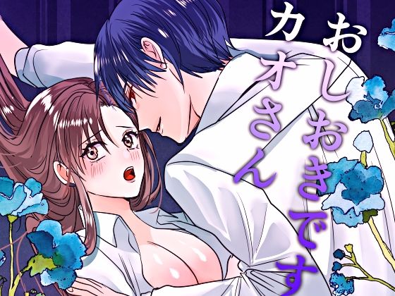 おしおきですカオさんのタイトル画像