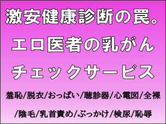 激安健康診断の罠。エロ医者の乳がんチェックサービス