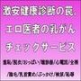 激安健康診断の罠。エロ医者の乳がんチェックサービス 激安健康診断の罠。エロ医者の乳がんチェックサービス