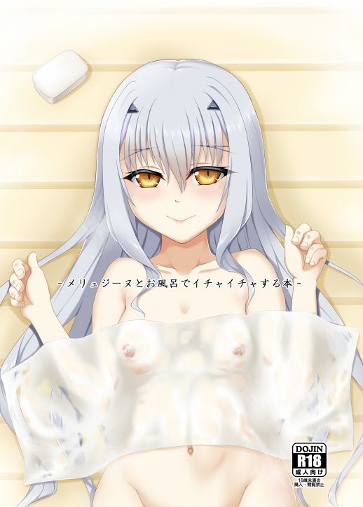 メリュジーヌとお風呂でイチャイチャする本1