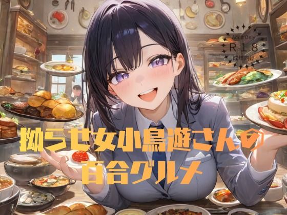 【無料エロ漫画】拗らせ女小鳥遊さんの百合グルメ(sapphire lily) d_711371