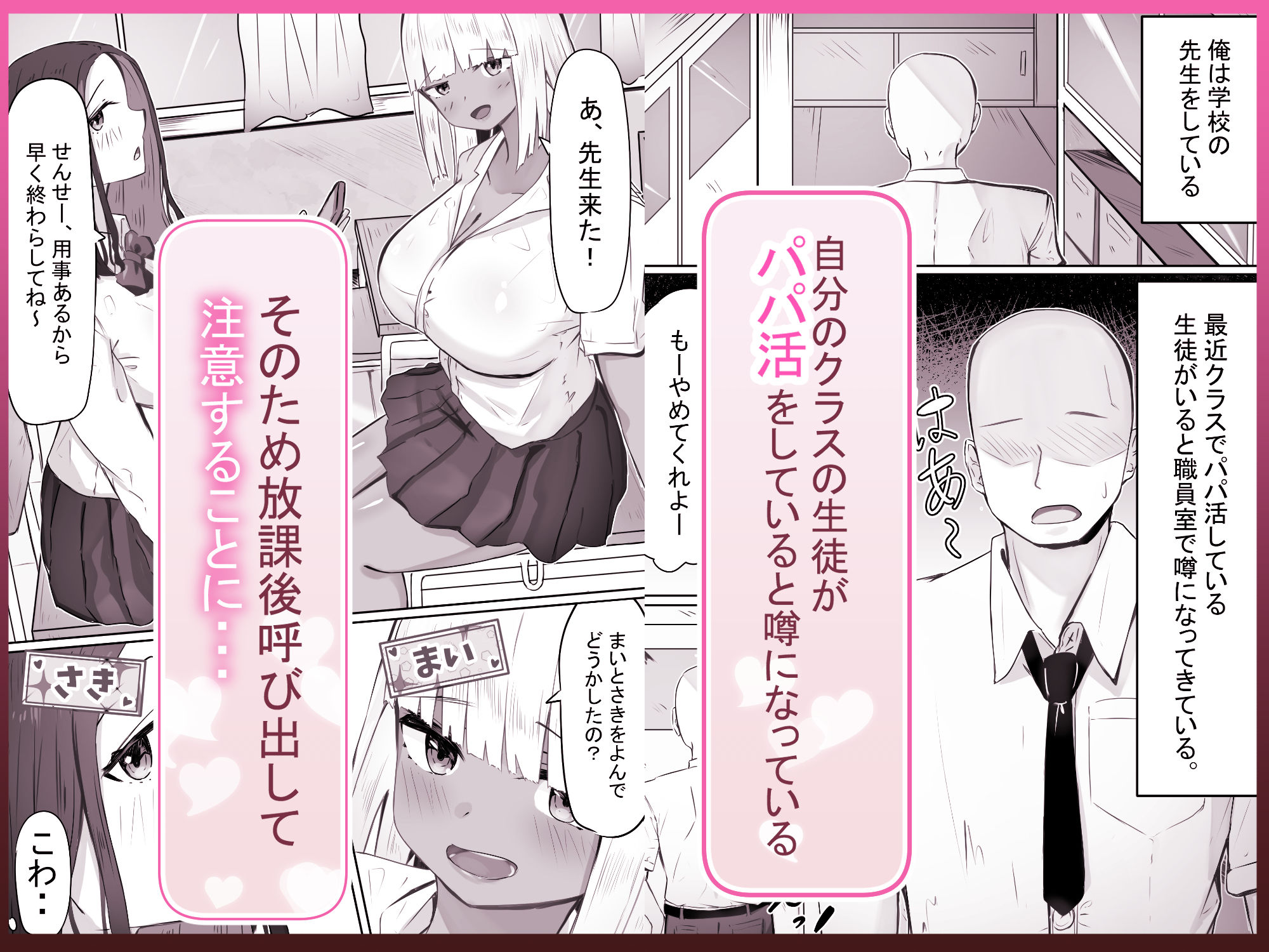 サンプル画像1:「せんせーが私たち爆乳ギャルのパパになってよ！」–自分の生徒の爆乳ギャルがパパ活していたので注意したら、なぜか自分がパパになっていた話–(めるくらん) [d_711372]