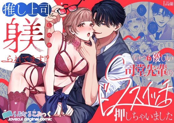 推し上司に躾（しつけ）られてます！？〜いつも優しい司堂先輩のドSスイッチ押しちゃいました〜