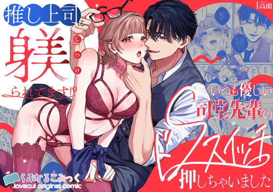 推し上司に躾（しつけ）られてます！？〜いつも優しい司堂先輩のドSスイッチ押... sample