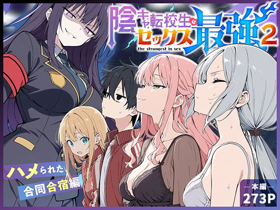 陰キャ転校生はセックス最強2 - ハメられた合同合宿編 - タイトル画像
