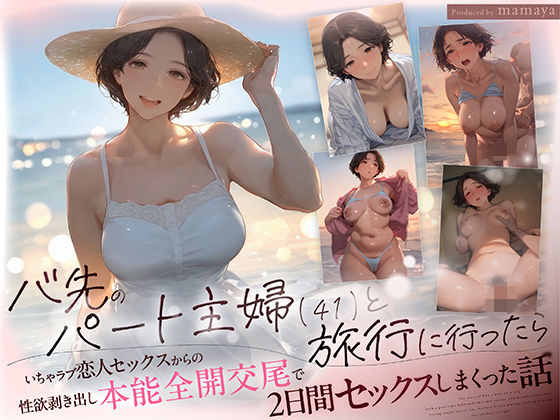 バ先のパート主婦(41) と旅行に行ったらいちゃラブ恋人セックスからの性欲剥き出し本能全開交尾で2日間セックスしまくった話 タイトル画像