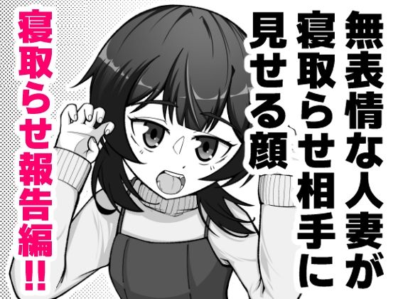 無表情な人妻が寝取らせ相手に見せる顔3 -寝取らせ報告編- - hitomi raw無料エロ漫画（同人誌）サンプル画像 002