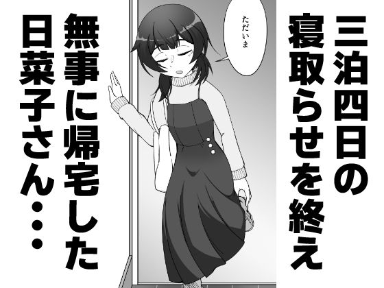 無表情な人妻が寝取らせ相手に見せる顔3 -寝取らせ報告編- - hitomi raw無料エロ漫画（同人誌）サンプル画像 003