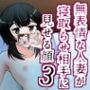 無表情な人妻が寝取らせ相手に見せる顔3 -寝取らせ報告編-