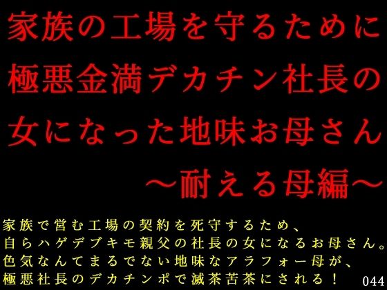家族の工場を守るために極悪金満デカチン社長の女になった地味お母さん〜耐える母編〜