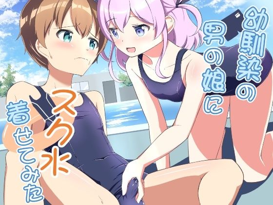 幼馴染の男の娘にスク水着せてみたの画像