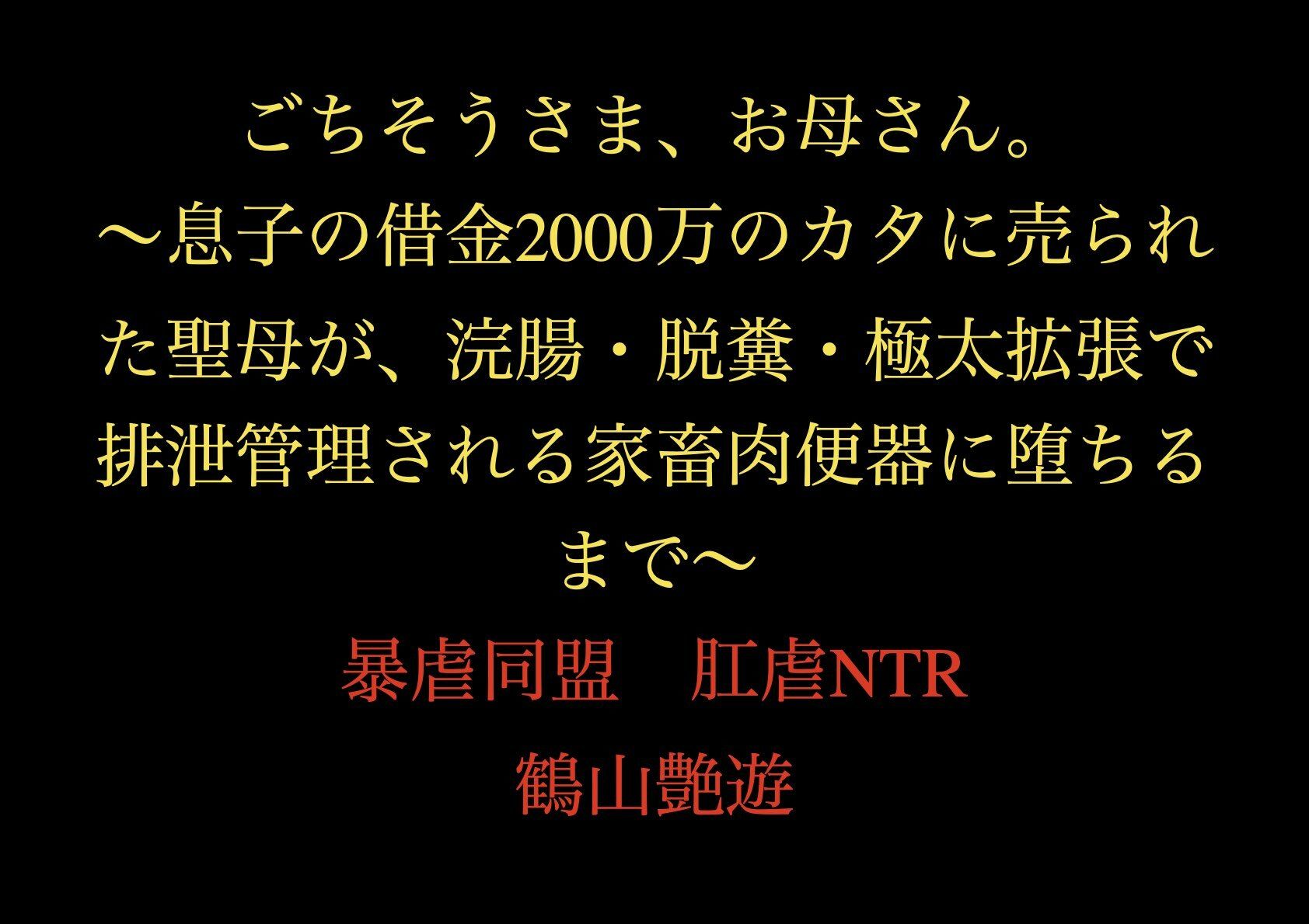 サンプル画像1:ごちそうさま、お母さん。〜息子の借金2000万のカタに売られた聖母が、浣腸・脱糞・極太拡張で排泄管理される家畜肉便器に堕ちるまで〜(暴虐同盟) [d_711483]