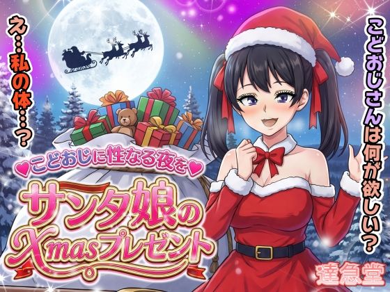 サンタ娘のXmasプレゼント【達急堂】
