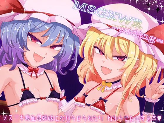 MSGKWR-Riding- 〜メス〇キ吸血鬼姉妹にわからせられたりわからせたりする本〜の画像