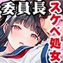 委員長は催●アプリを信じてる。TL版