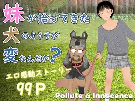 妹が犬を拾ったので飼うことにした知らないオジサンが居た【妹が拾ってきた犬のようすが変なんだが？】　by　ぽりゅた（PolluteaInnocence）