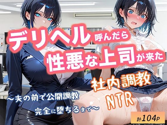 デリヘル呼んだら性悪上司が来た【社内調教編】【とろける夢工場】