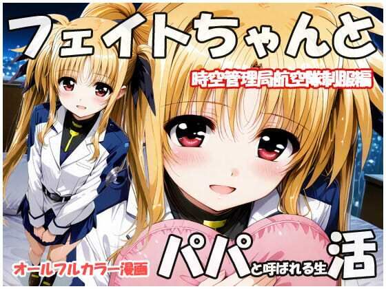 フェイトちゃんとパパと呼ばれる生活  時空管理局航空隊制服編【sweet waffle】