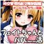 フェイトちゃんとパパと呼ばれる生活  時空管理局航空隊制服編