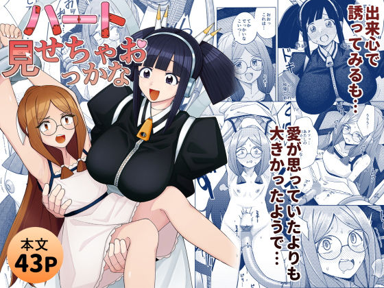 ハート見せちゃおっかなの画像