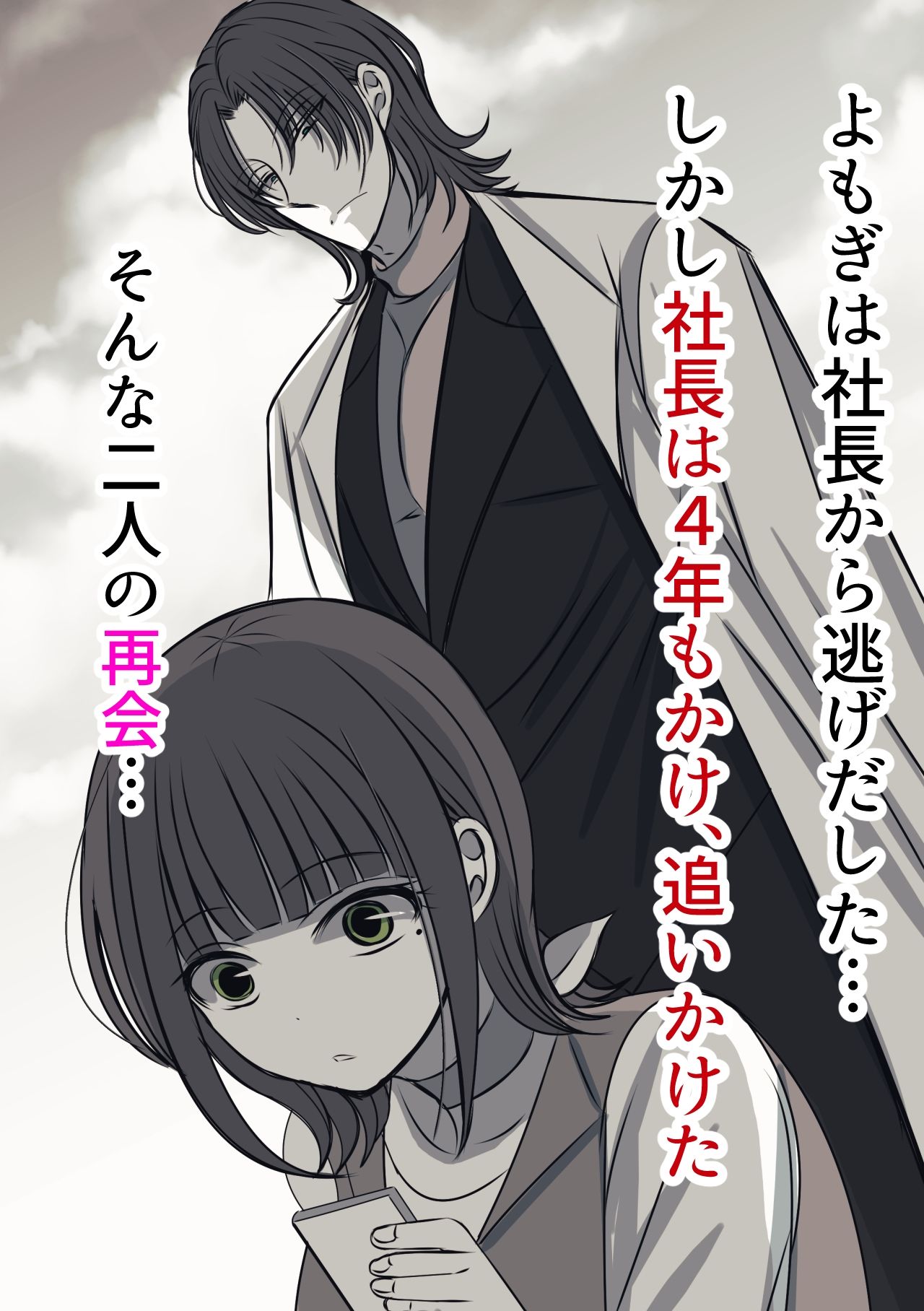 離して…社長 5枚目