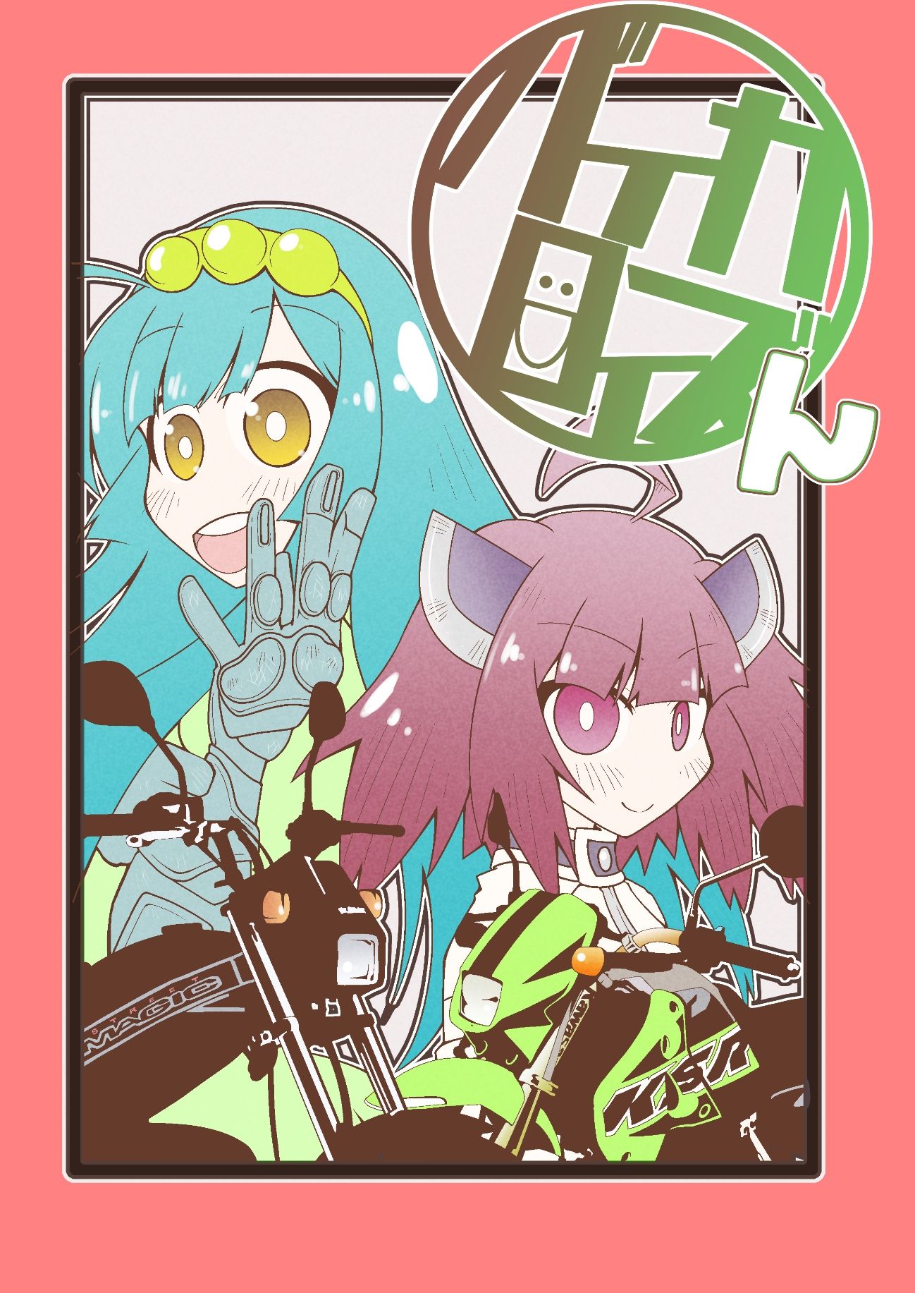 バイカロイズん_0